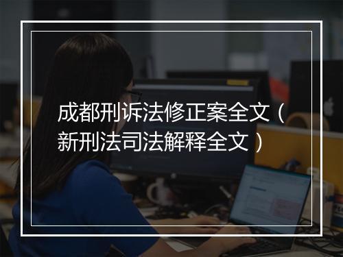成都刑诉法修正案全文（新刑法司法解释全文）