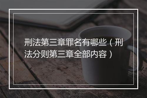 刑法第三章罪名有哪些（刑法分则第三章全部内容）