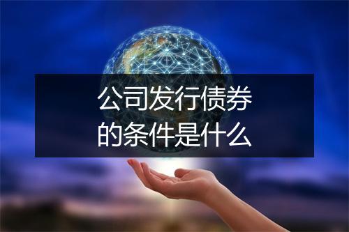 公司发行债券的条件是什么
