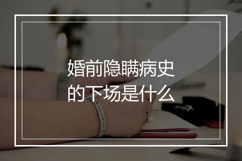 婚前隐瞒病史的下场是什么