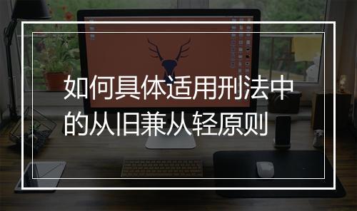 如何具体适用刑法中的从旧兼从轻原则