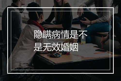 隐瞒病情是不是无效婚姻