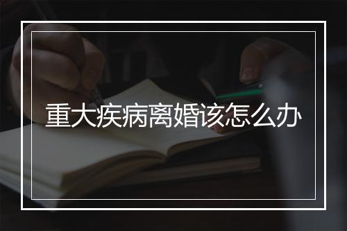 重大疾病离婚该怎么办