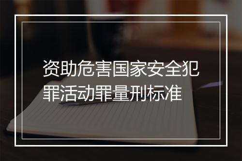 资助危害国家安全犯罪活动罪量刑标准
