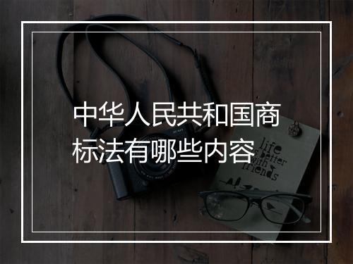 中华人民共和国商标法有哪些内容