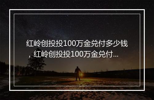 红岭创投投100万金兑付多少钱，红岭创投投100万金兑付多少