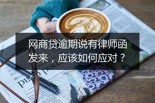 网商贷逾期说有律师函发来，应该如何应对？