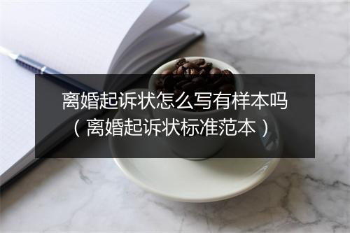 离婚起诉状怎么写有样本吗 （离婚起诉状标准范本）