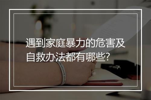 遇到家庭暴力的危害及自救办法都有哪些?