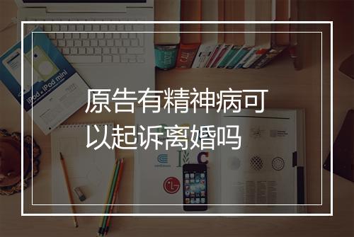 原告有精神病可以起诉离婚吗