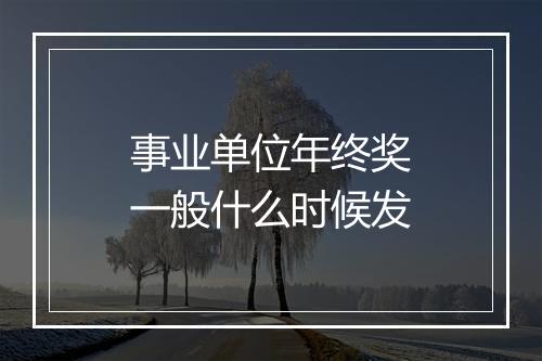 事业单位年终奖一般什么时候发