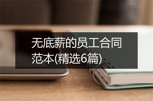 无底薪的员工合同范本(精选6篇)