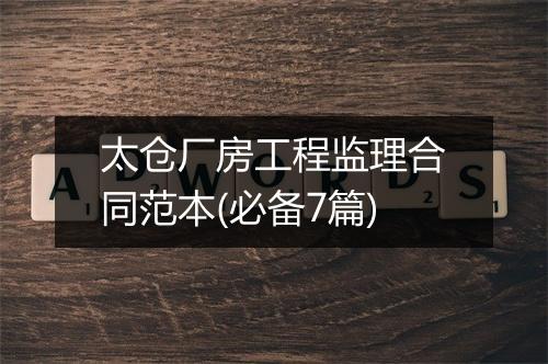 太仓厂房工程监理合同范本(必备7篇)