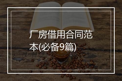 厂房借用合同范本(必备9篇)