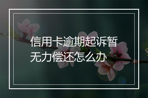 信用卡逾期起诉暂无力偿还怎么办