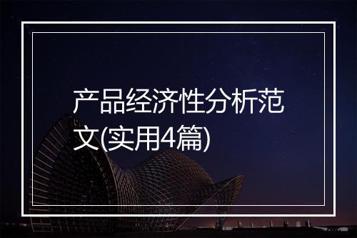 产品经济性分析范文(实用4篇)