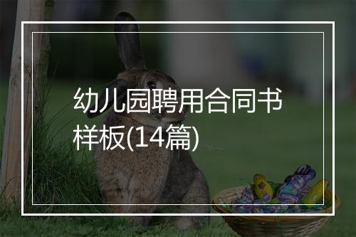 幼儿园聘用合同书样板(14篇)