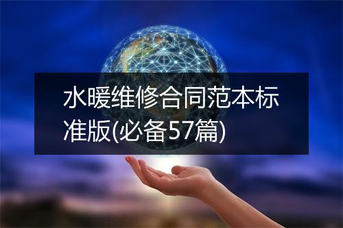 水暖维修合同范本标准版(必备57篇)