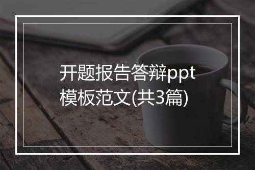 开题报告答辩ppt模板范文(共3篇)