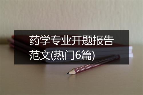 药学专业开题报告范文(热门6篇)