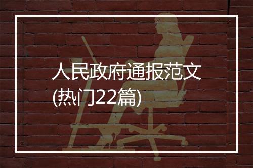 人民政府通报范文(热门22篇)
