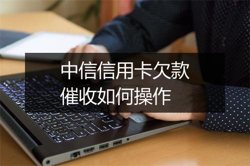 中信信用卡欠款催收如何操作