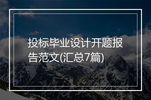 投标毕业设计开题报告范文(汇总7篇)