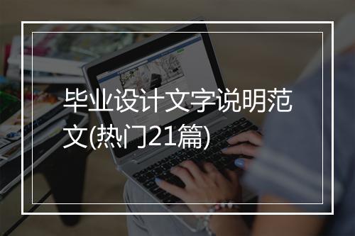 毕业设计文字说明范文(热门21篇)