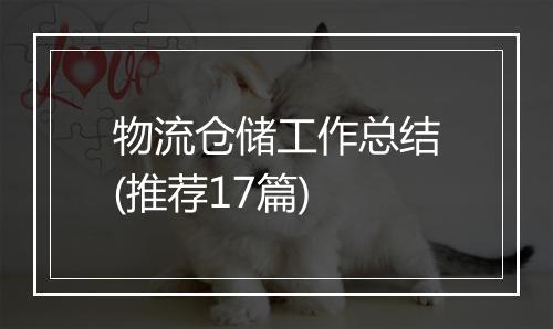 物流仓储工作总结(推荐17篇)
