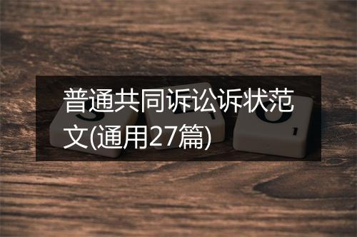 普通共同诉讼诉状范文(通用27篇)