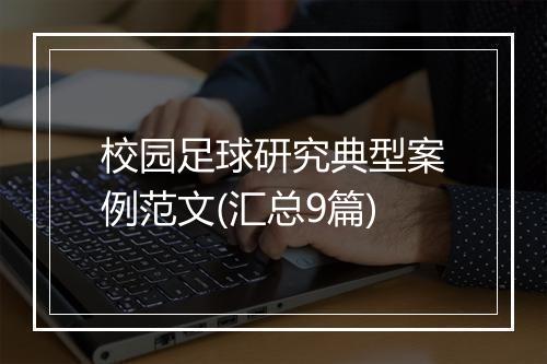 校园足球研究典型案例范文(汇总9篇)