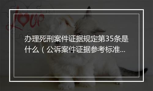 办理死刑案件证据规定第35条是什么（公诉案件证据参考标准）