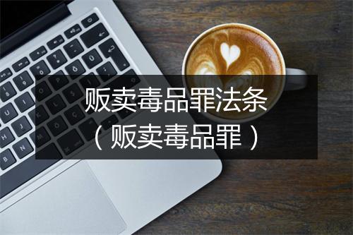 贩卖毒品罪法条（贩卖毒品罪）