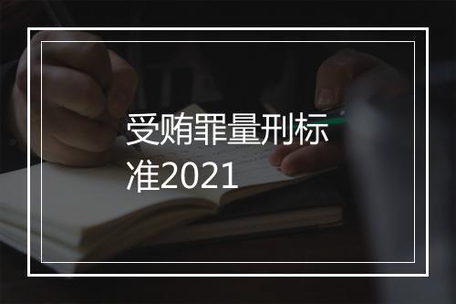 受贿罪量刑标准2021