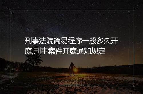 刑事法院简易程序一般多久开庭,刑事案件开庭通知规定