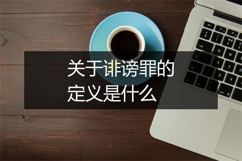 关于诽谤罪的定义是什么