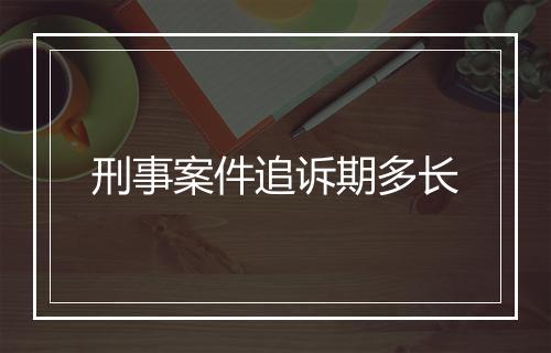 刑事案件追诉期多长