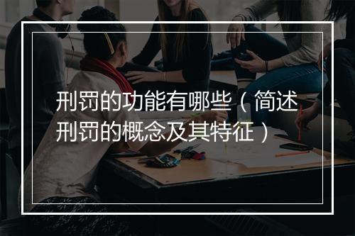 刑罚的功能有哪些（简述刑罚的概念及其特征）