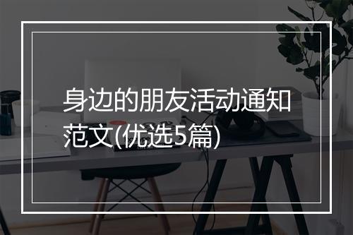 身边的朋友活动通知范文(优选5篇)