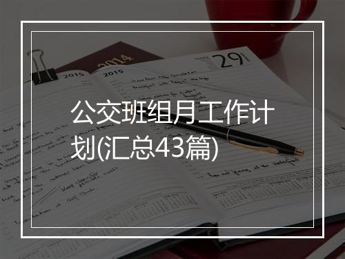 公交班组月工作计划(汇总43篇)