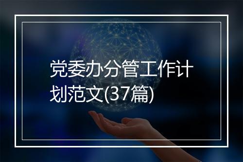 党委办分管工作计划范文(37篇)