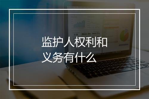 监护人权利和义务有什么