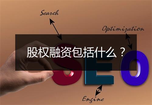 股权融资包括什么？