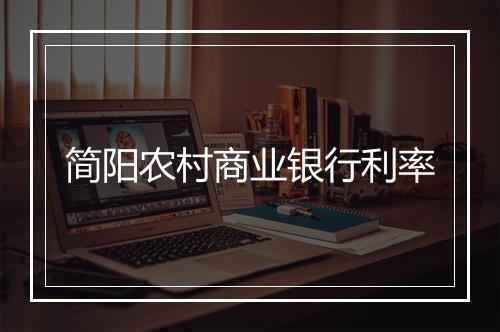 简阳农村商业银行利率