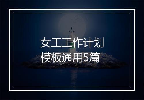 女工工作计划模板通用5篇