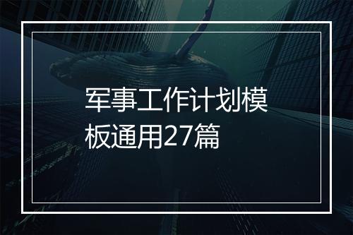 军事工作计划模板通用27篇