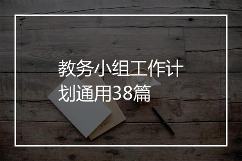 教务小组工作计划通用38篇