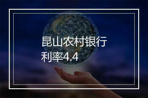 昆山农村银行利率4.4