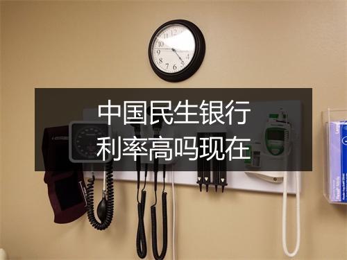 中国民生银行利率高吗现在