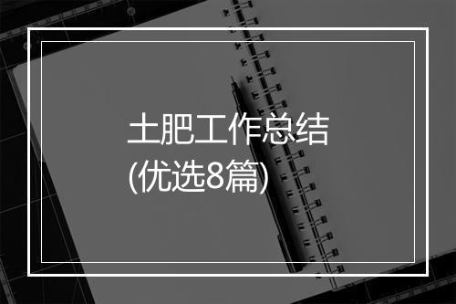 土肥工作总结(优选8篇)